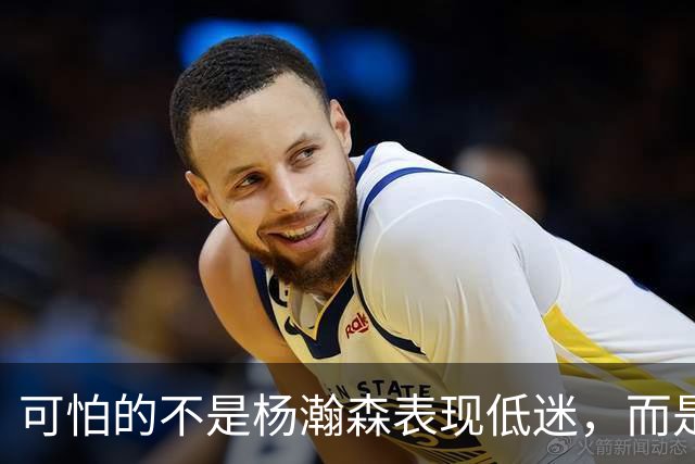 可怕的不是杨瀚森表现低迷，而是姚明最担心的问题，始终没有解决